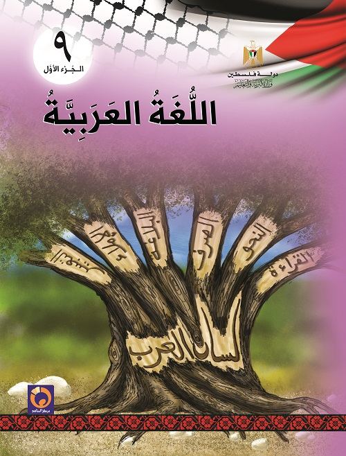 كتاب اللغة العربية للصف التاسع الاساسي - الفصل الاول